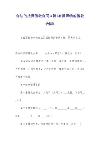 合法的抵押借款合同4篇