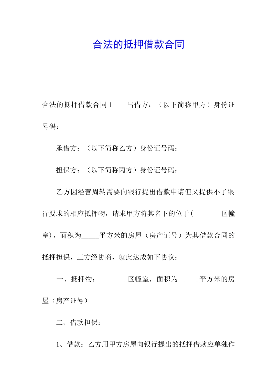 合法的抵押借款合同_第1页