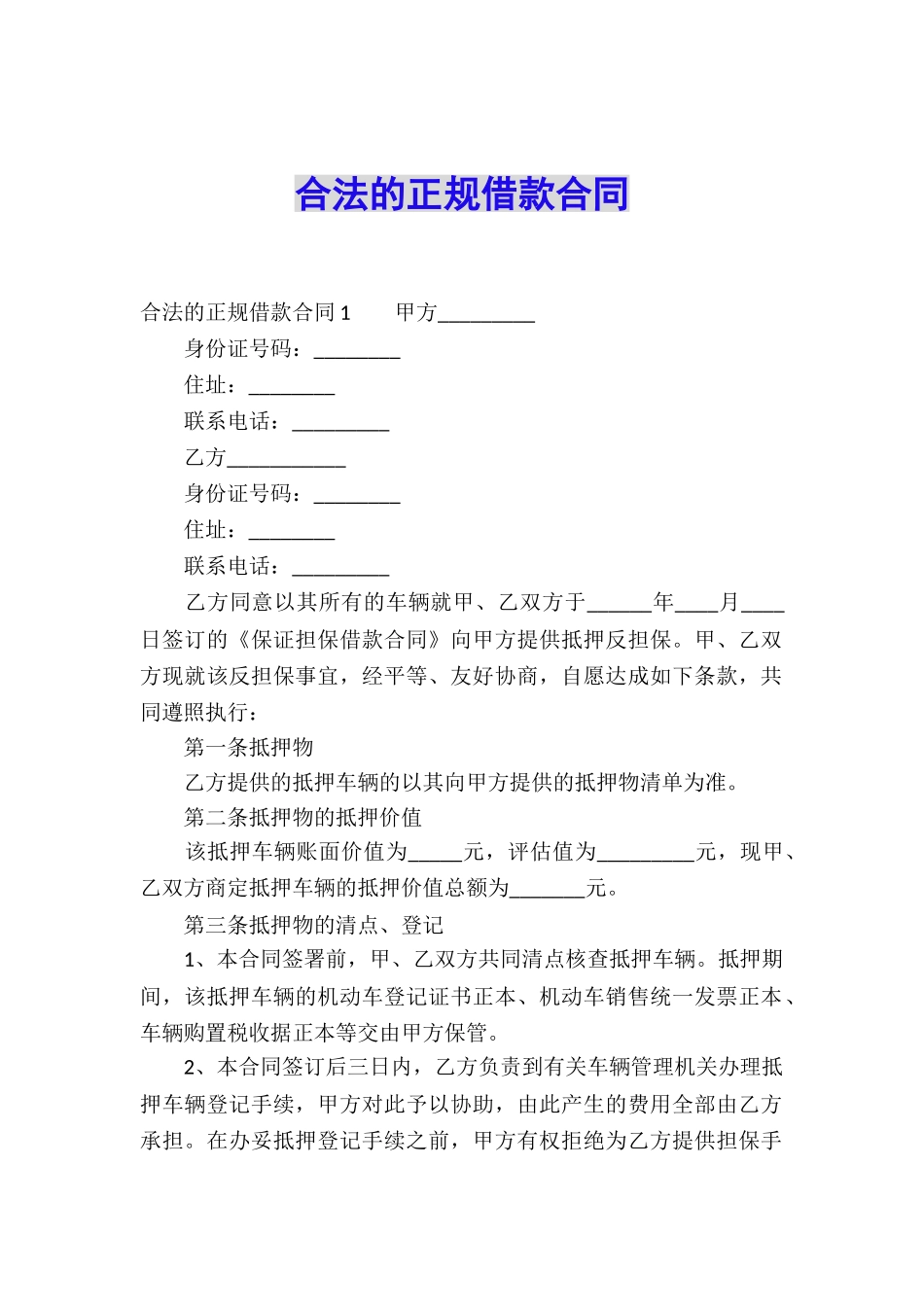 合法的正规借款合同_第1页