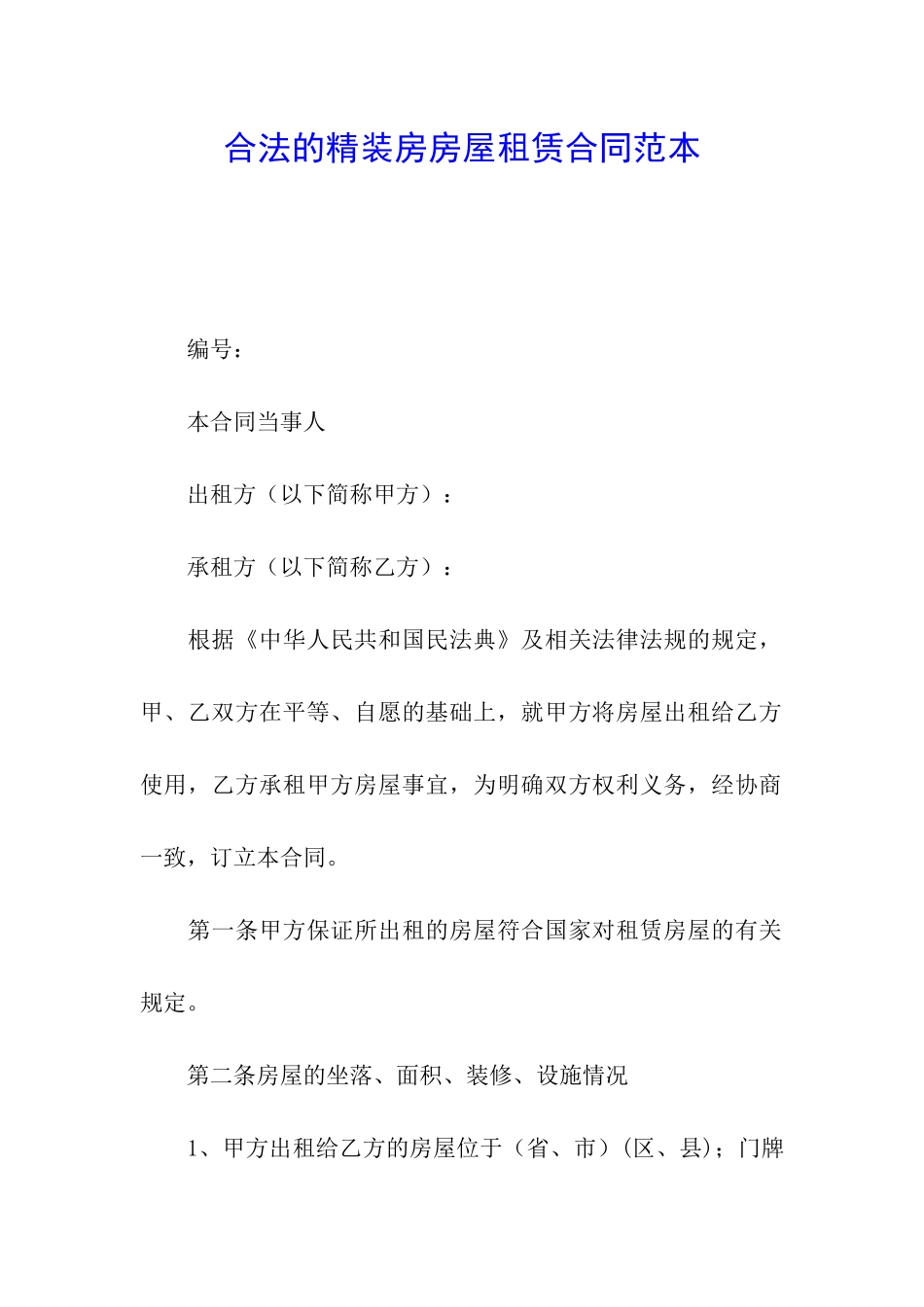 合法的精装房房屋租赁合同范本_第1页