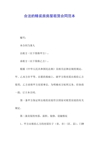 合法的精装房房屋租赁合同范本
