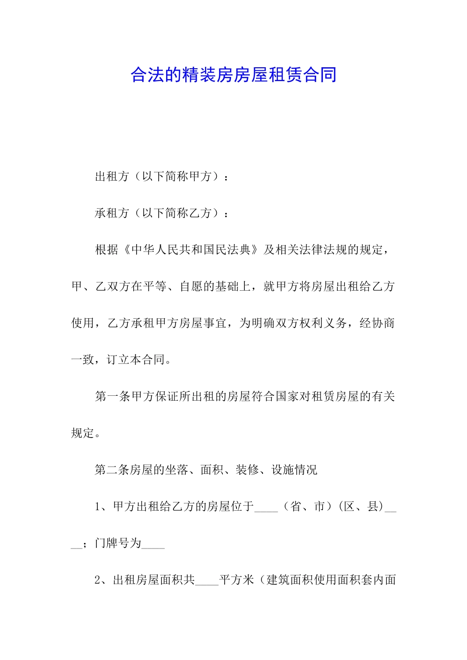 合法的精装房房屋租赁合同_第1页