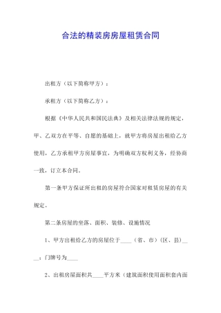 合法的精装房房屋租赁合同