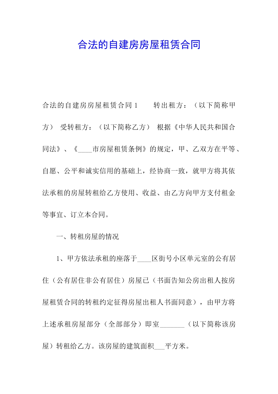 合法的自建房房屋租赁合同_第1页