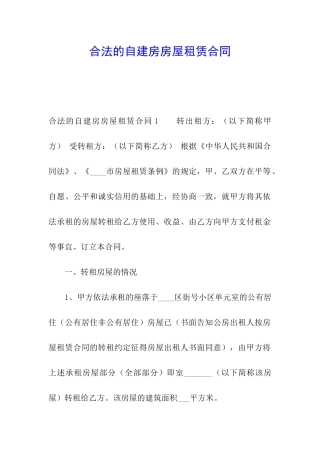 合法的自建房房屋租赁合同