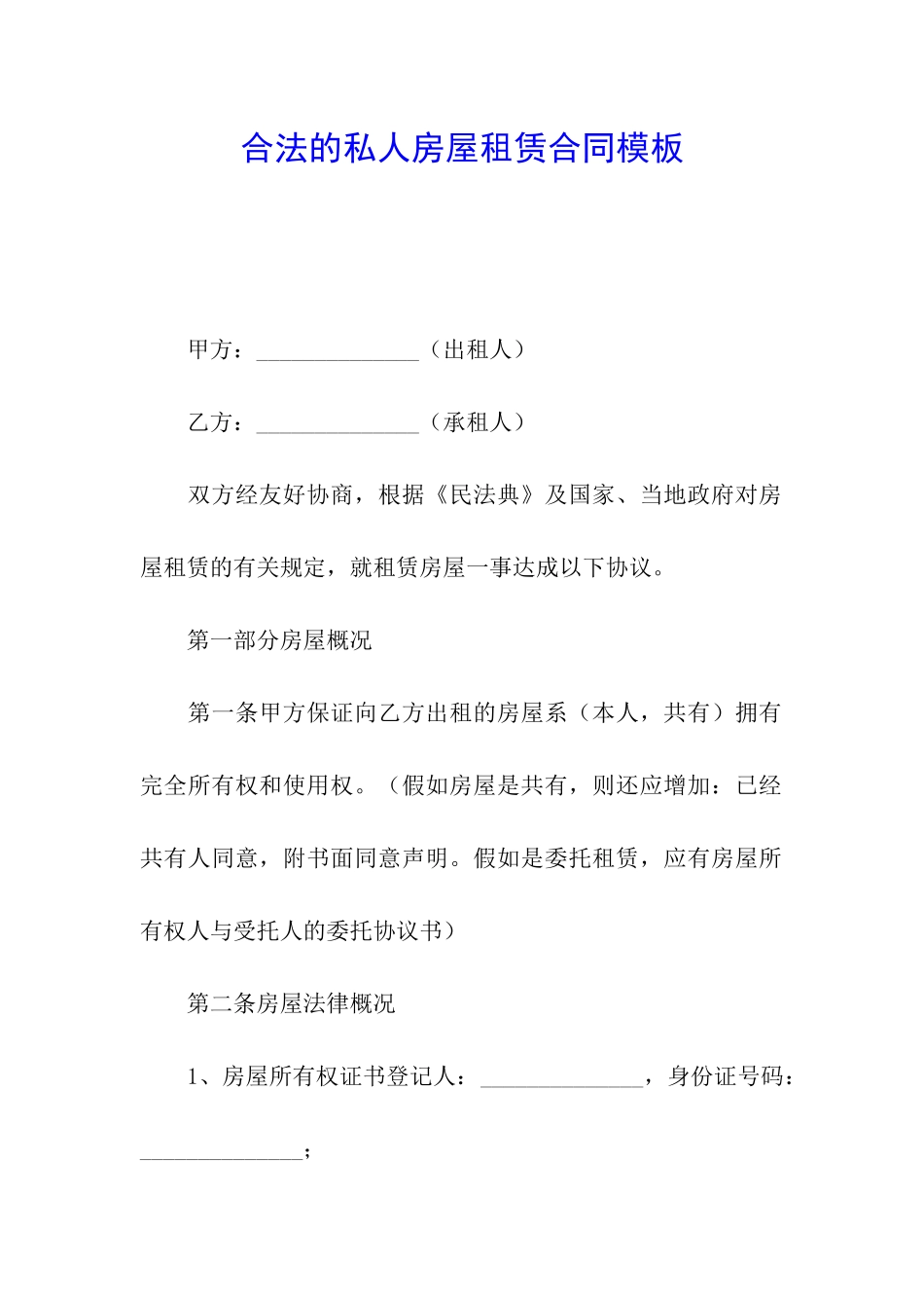 合法的私人房屋租赁合同模板_第1页
