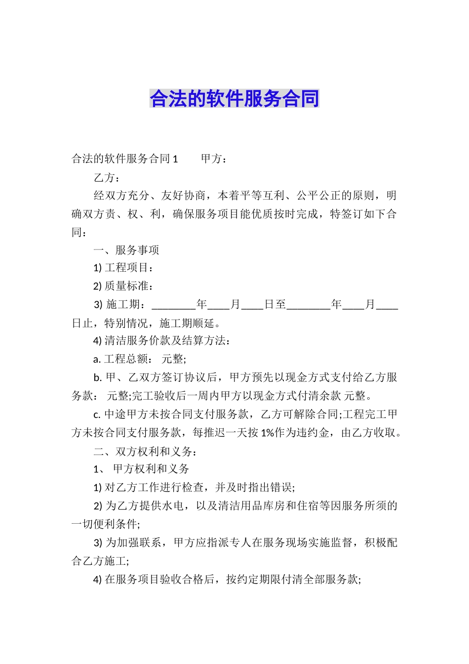 合法的软件服务合同_第1页