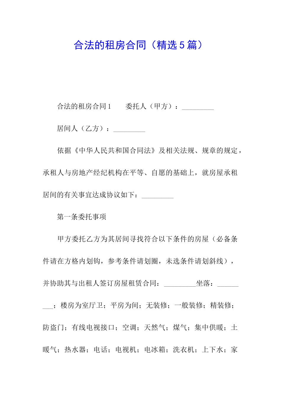 合法的租房合同_第1页