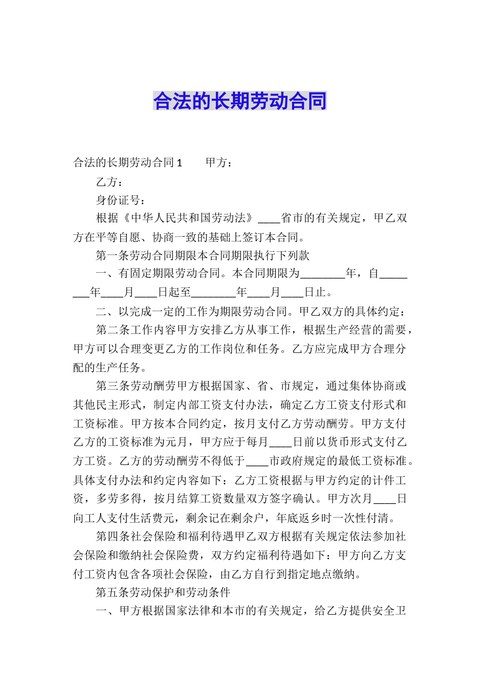 合法的长期劳动合同_第1页