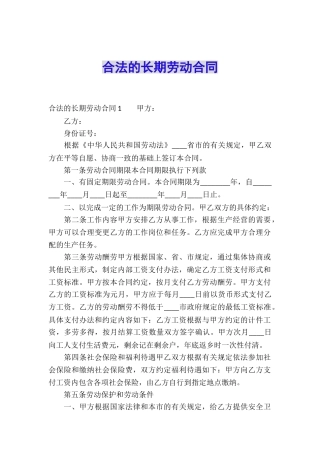 合法的长期劳动合同