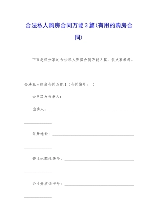 合法私人购房合同万能3篇