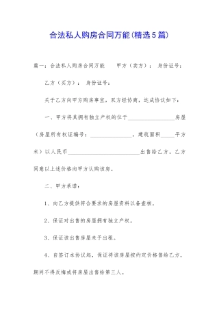 合法私人购房合同万能