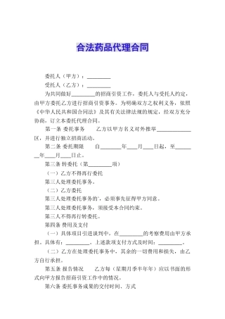 合法药品代理合同