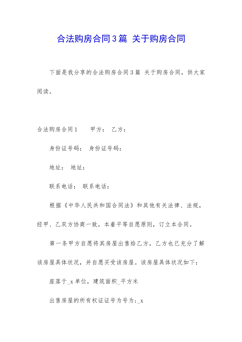 合法购房合同3篇-关于购房合同_第1页