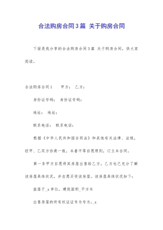 合法购房合同3篇-关于购房合同