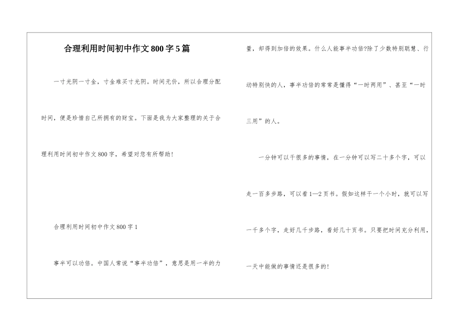 合理利用时间初中作文800字5篇_第1页