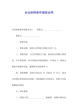 合法的附条件借款合同