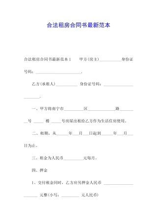 合法租房合同书最新范本