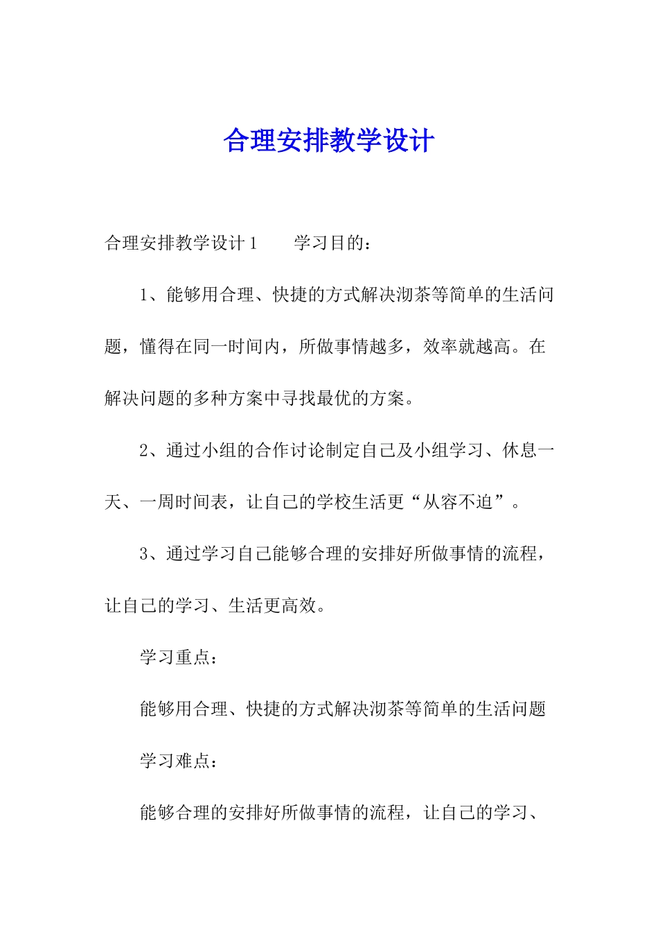 合理安排教学设计_第1页