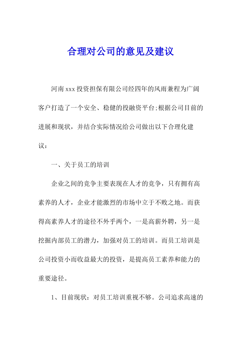 合理对公司的意见及建议_第1页