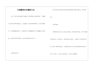 合理膳食知识最新大全