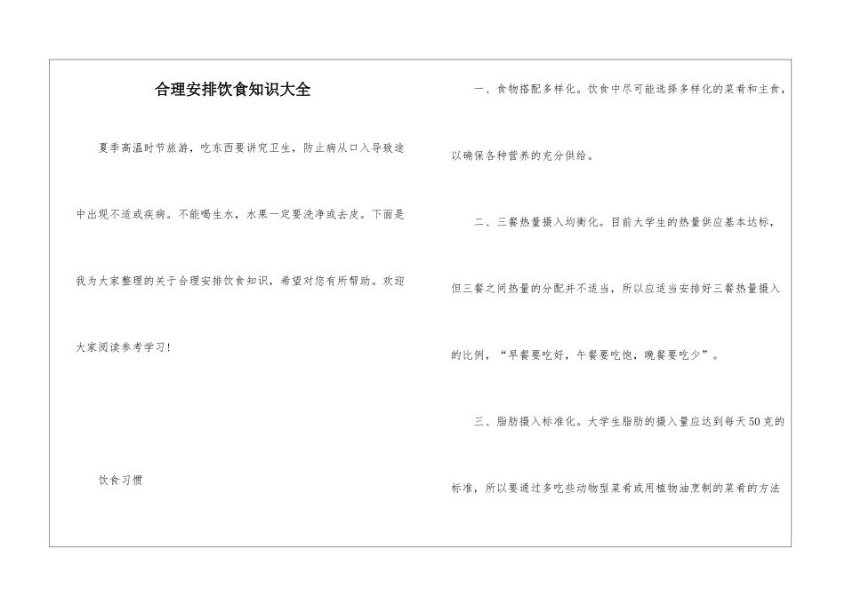 合理安排饮食知识大全_第1页