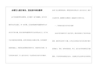 合理引入流行音乐-优化初中音乐教学