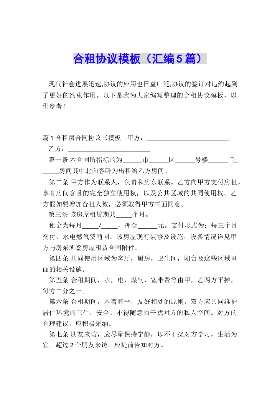 合租协议模板_第1页