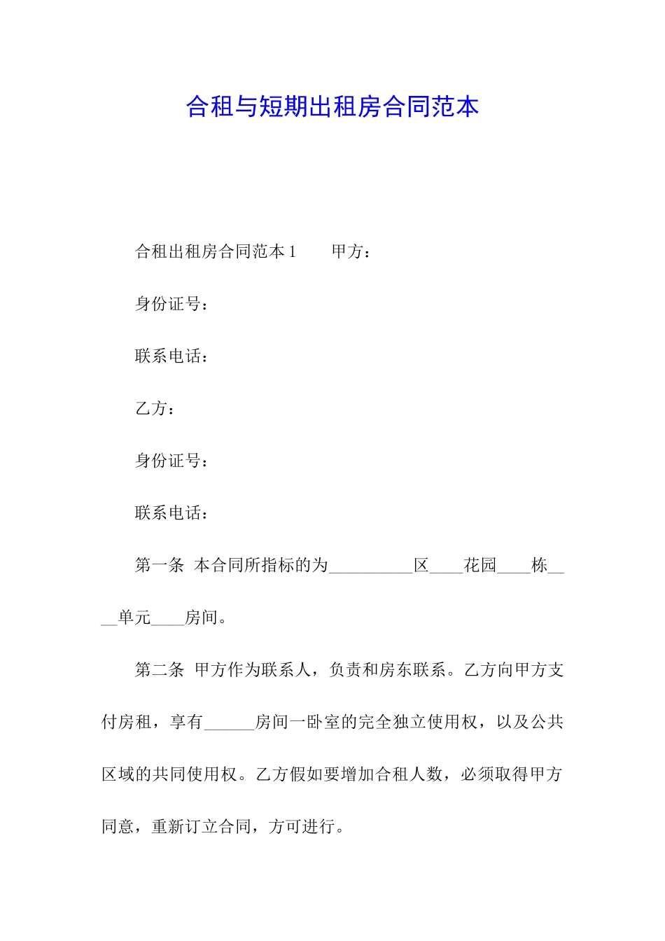 合租与短期出租房合同范本_第1页