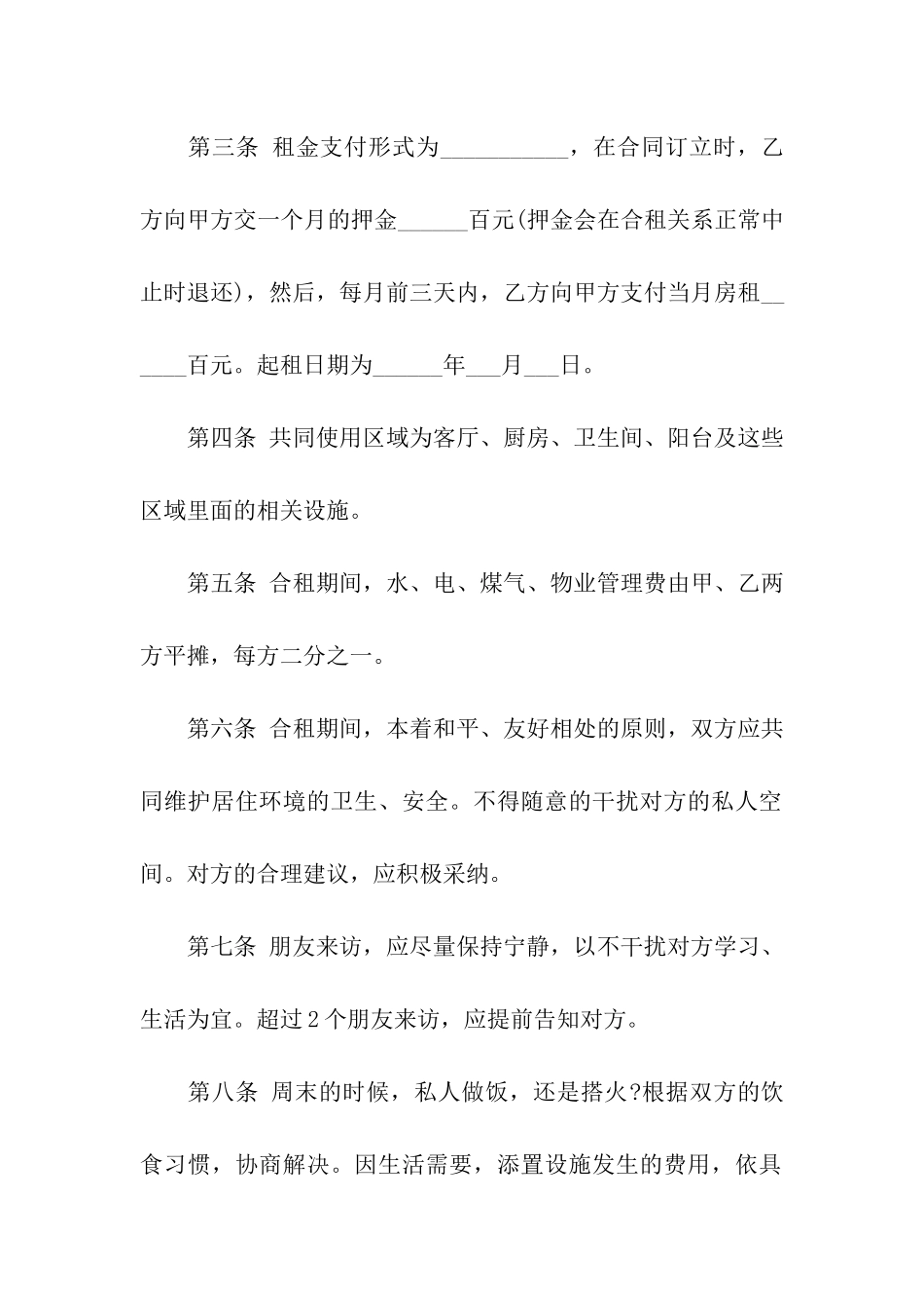 合租与短期出租房合同范本_第2页