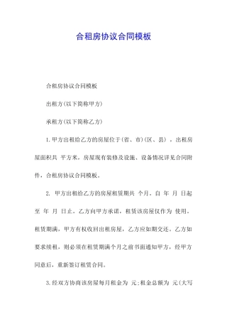 合租房协议合同模板