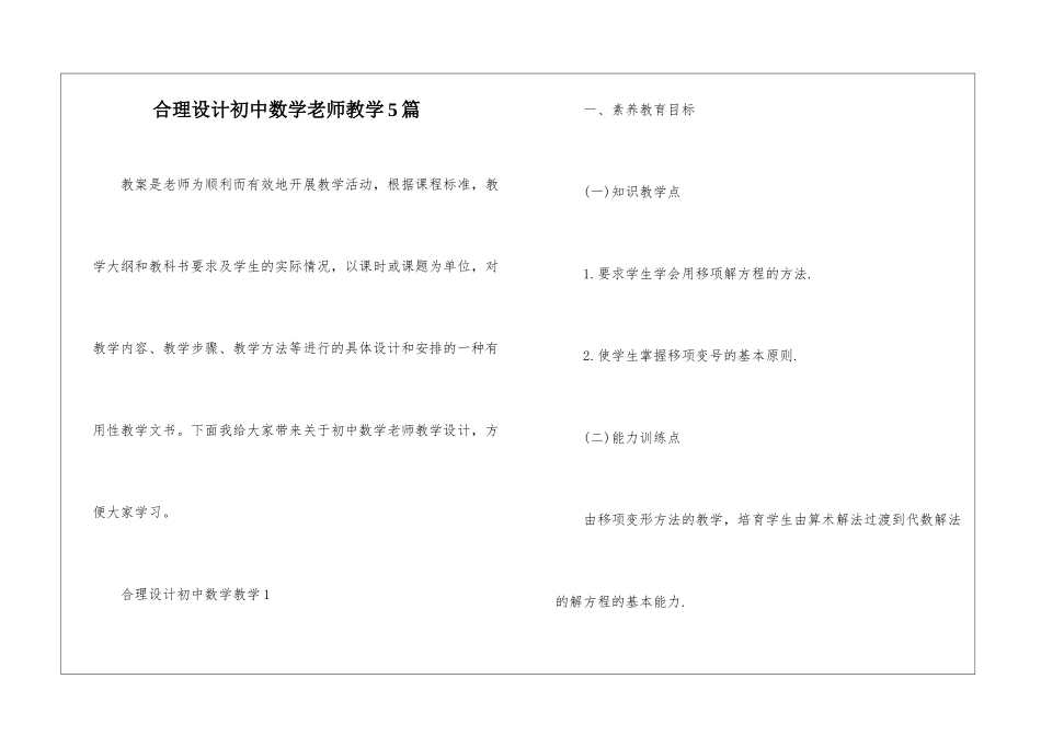 合理设计初中数学教师教学5篇_第1页
