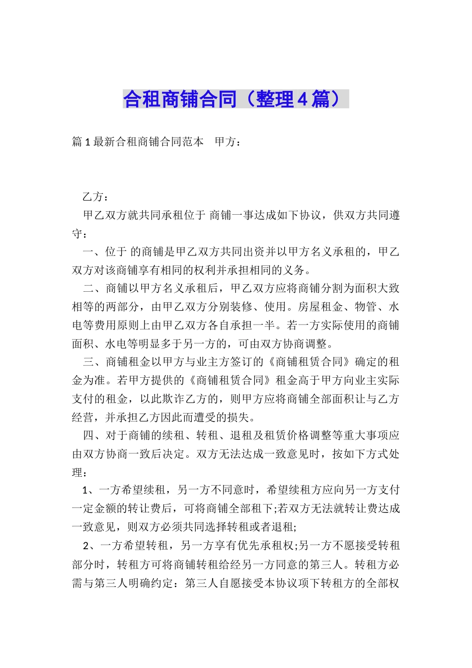 合租商铺合同_第1页