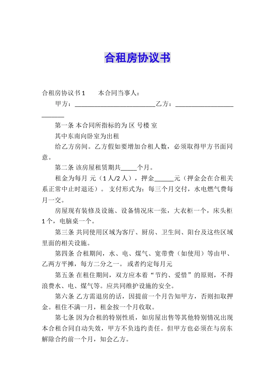 合租房协议书_第1页