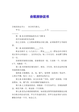 合租房协议书