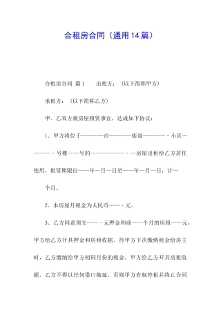 合租房合同(通用14篇)
