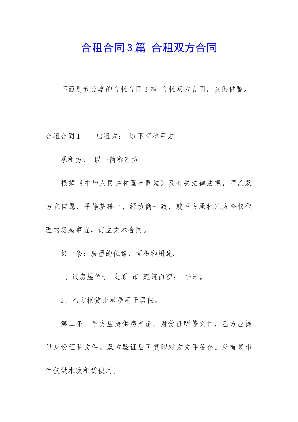 合租合同3篇-合租双方合同_第1页