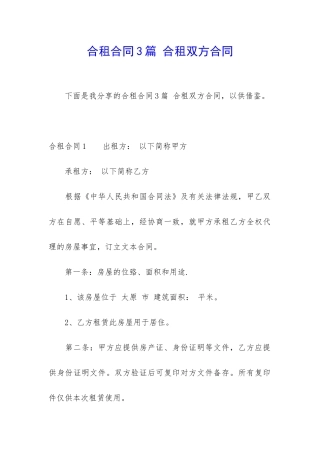 合租合同3篇-合租双方合同