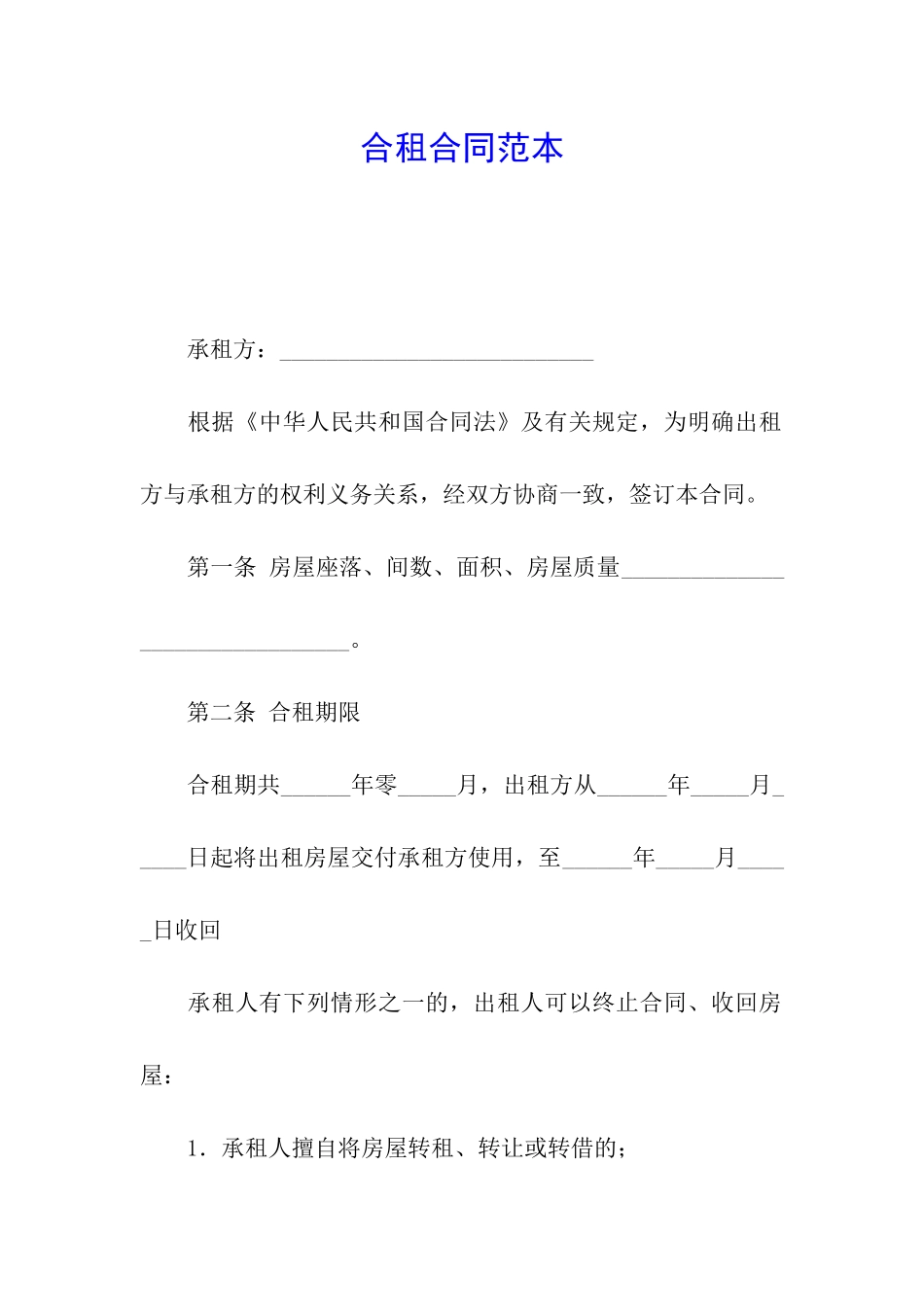 合租合同范本_第1页