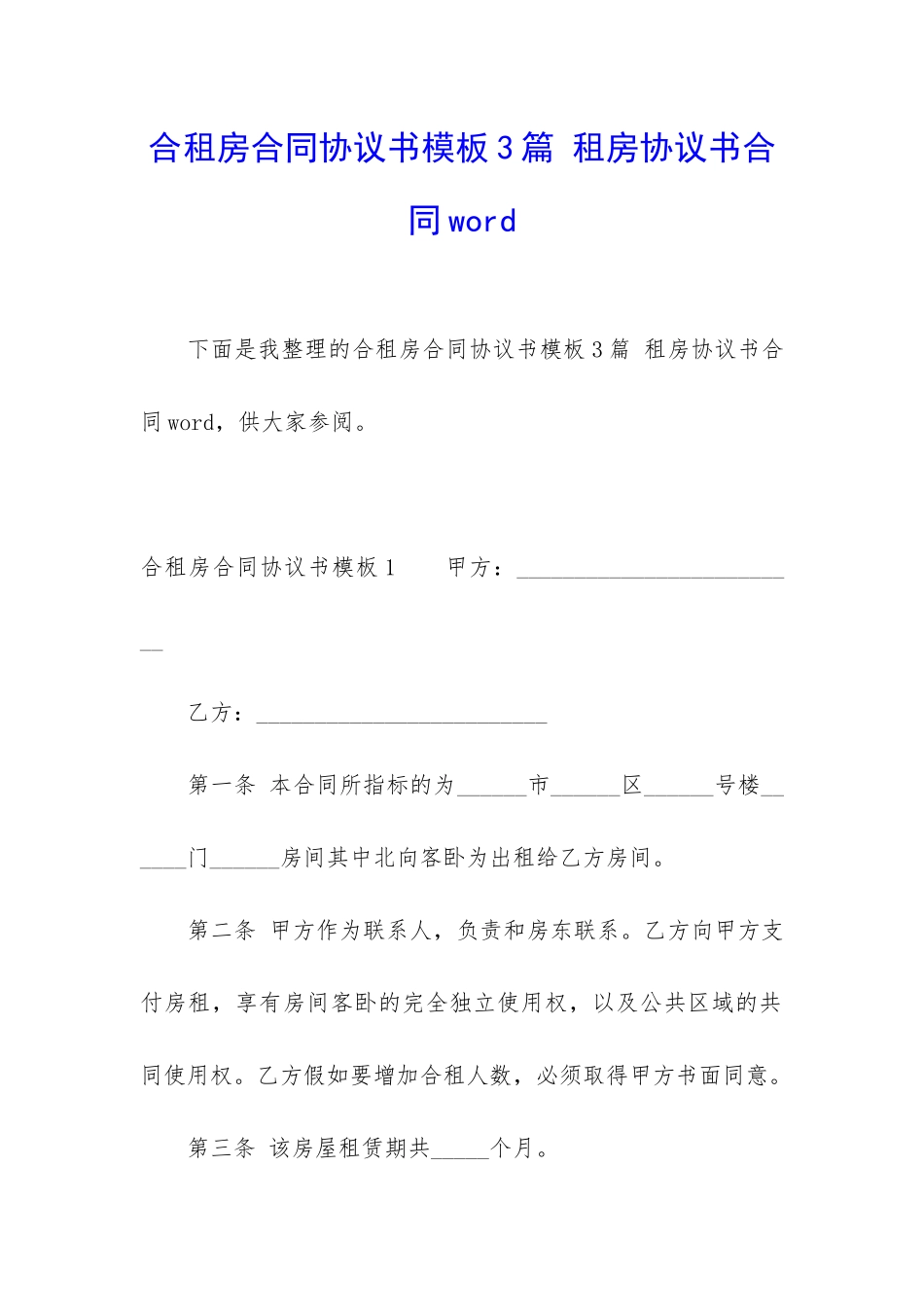 合租房合同协议书模板3篇-租房协议书合同word_第1页