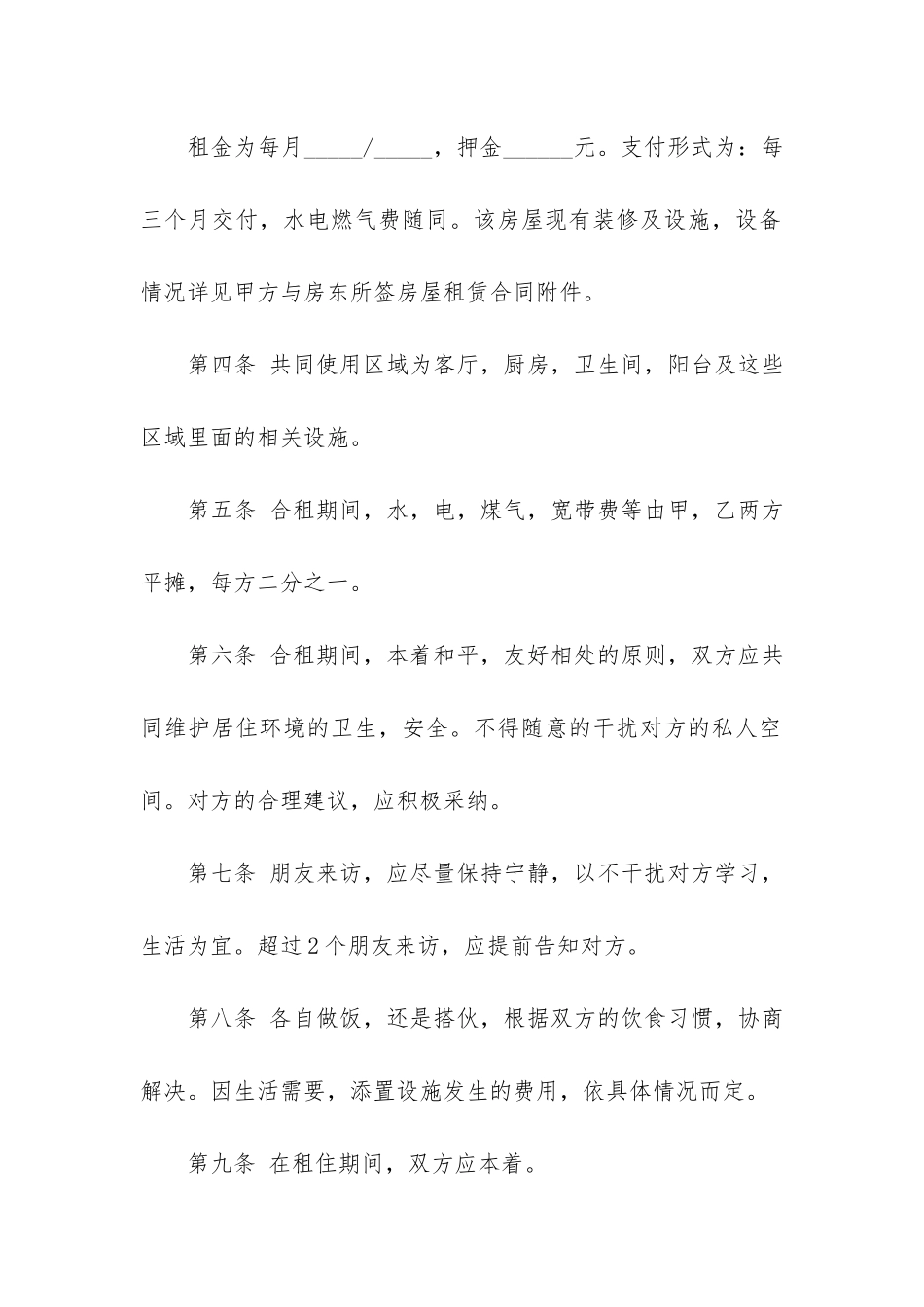 合租房合同协议书模板3篇-租房协议书合同word_第2页