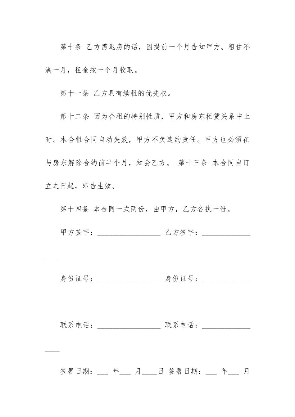 合租房合同协议书模板3篇-租房协议书合同word_第3页