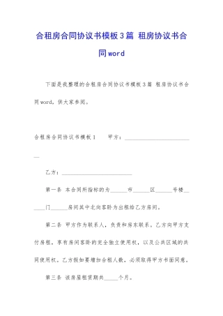 合租房合同协议书模板3篇-租房协议书合同word