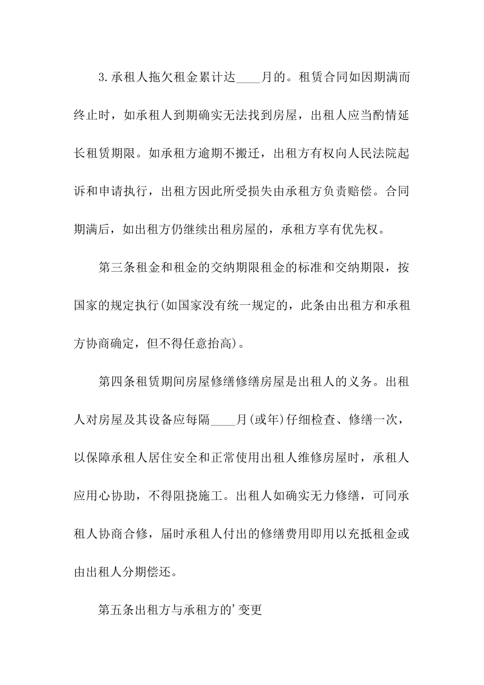 合租房合同书通用_第2页