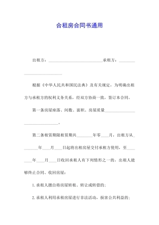 合租房合同书通用