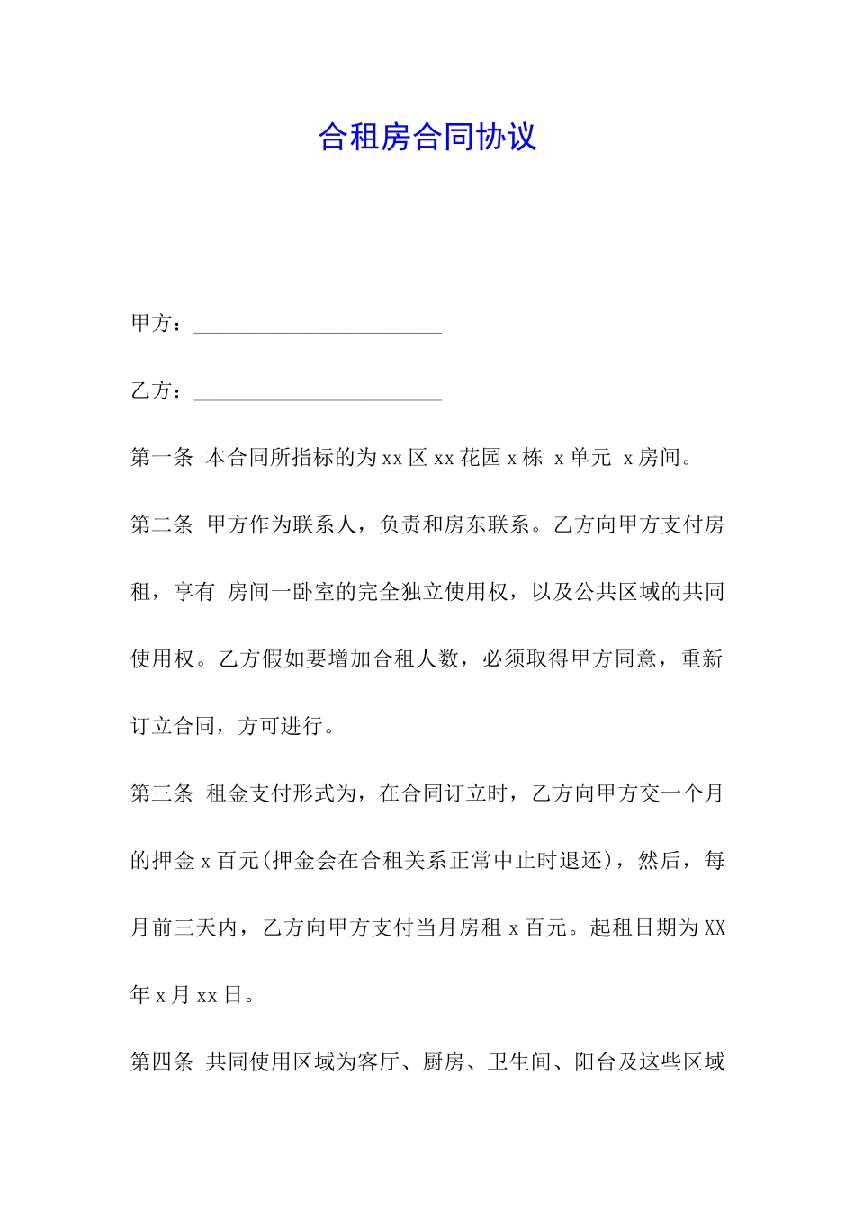 合租房合同协议_第1页