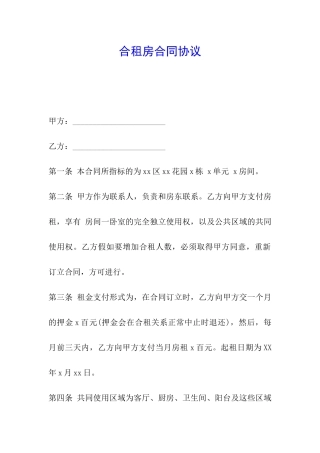 合租房合同协议