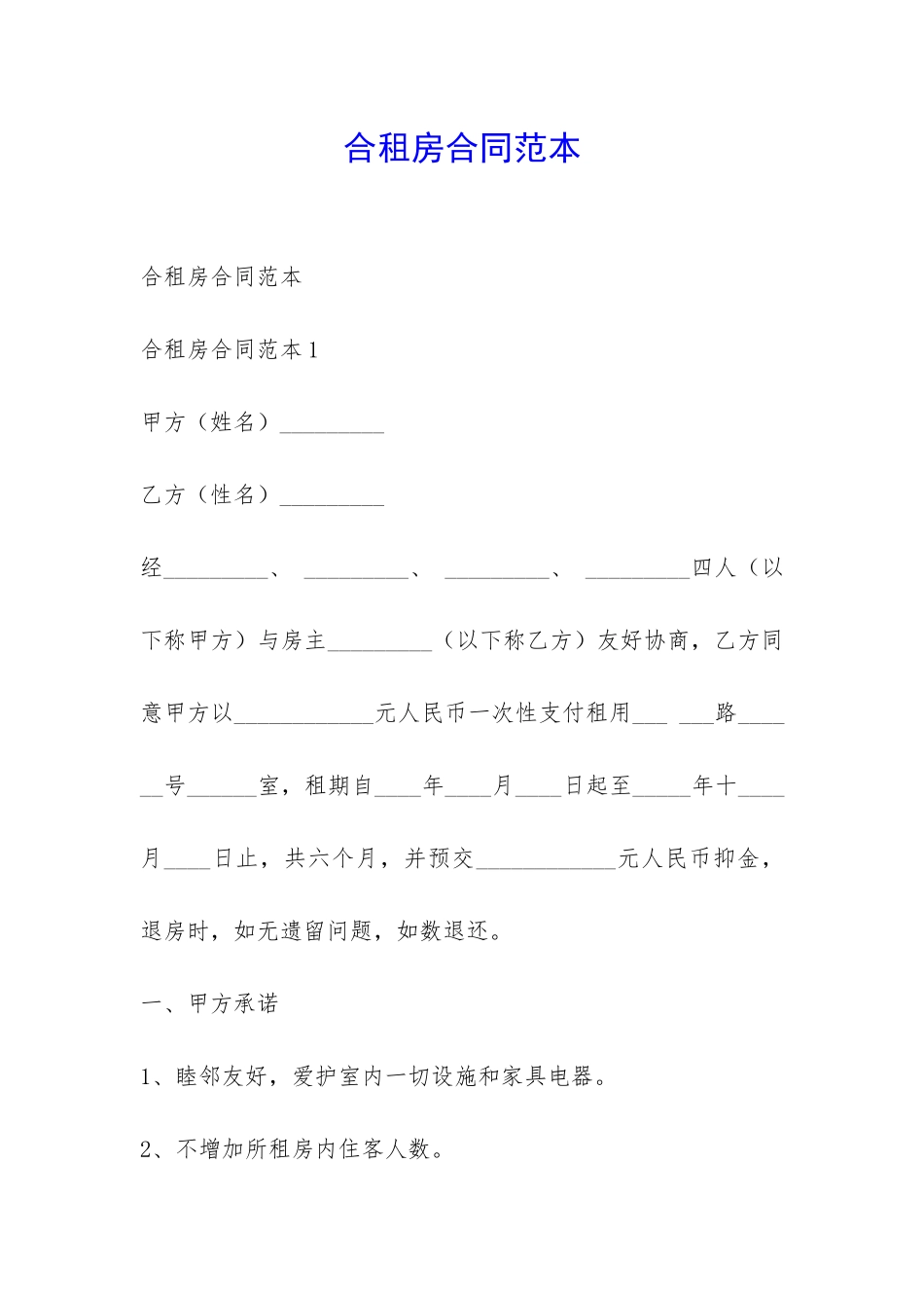 合租房合同范本-_第1页