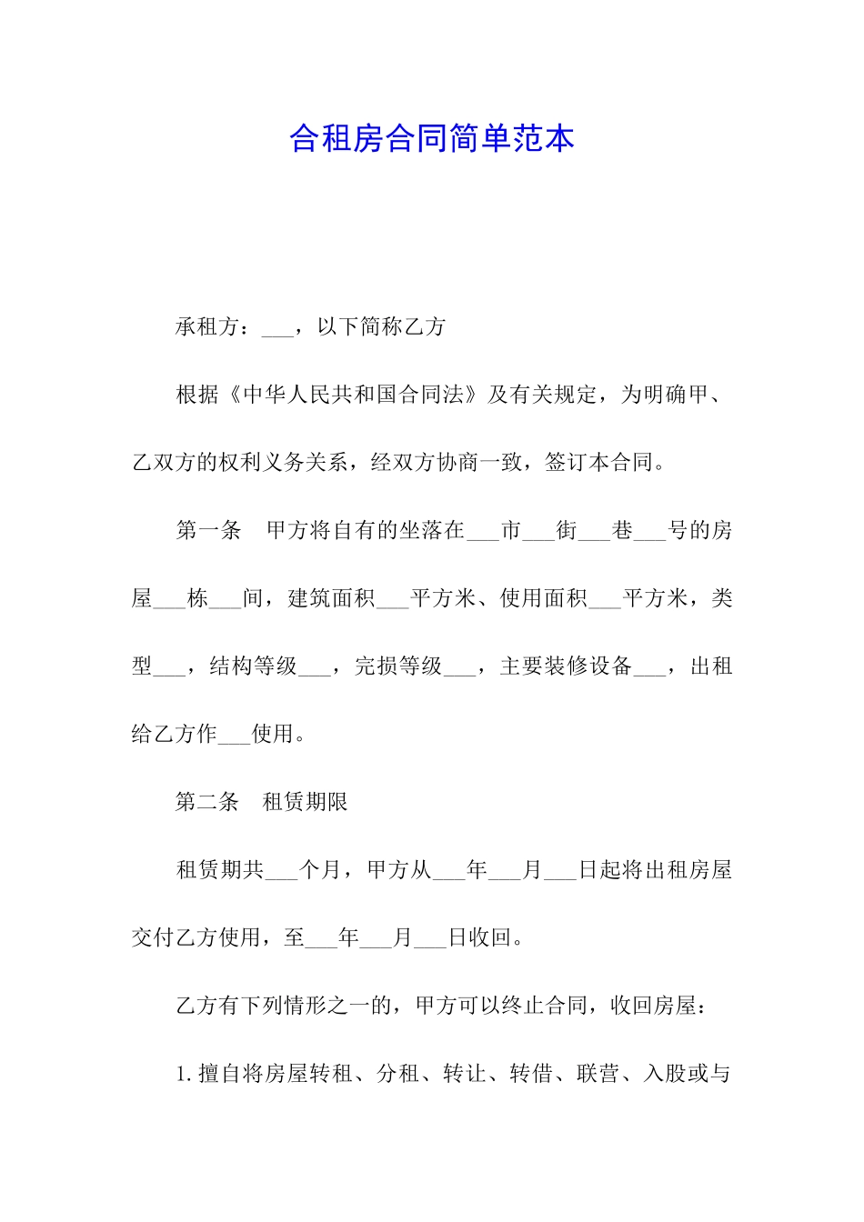 合租房合同简单范本_第1页