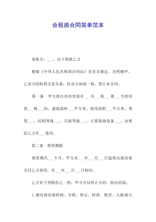 合租房合同简单范本